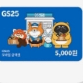 gs 5000원 기프티콘 이미지