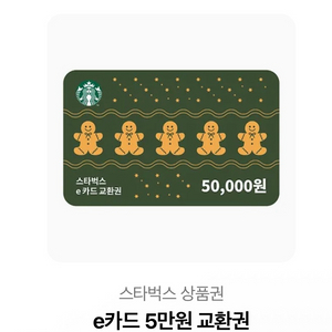 스타벅스 e카드 5만원