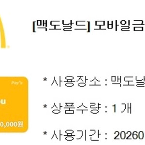 맥도날드 모바일금액권 1만원권