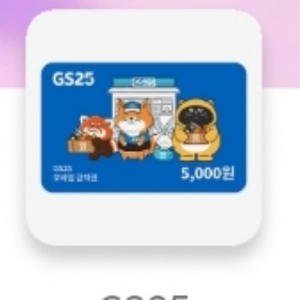 gs 5천원 기프티콘 이미지