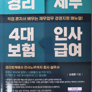 법인경리 회계세무 인사급여 4대보험 교재