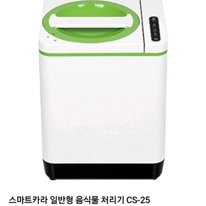 카라 스마트 음식물처리기 CS-DX