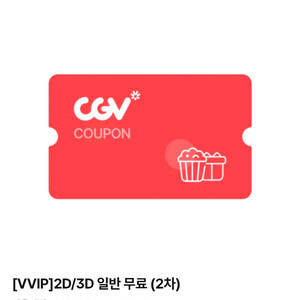 CGV 2D/3D 일반 무대응원석 영화티켓