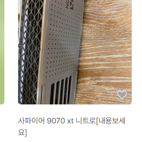 9070 XT 사파이어 니트로 사기 조심하세요