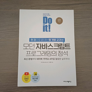 Do it 모던 자바스크립트 프로그래밍의 정석 새상품 (이지스퍼블리싱)