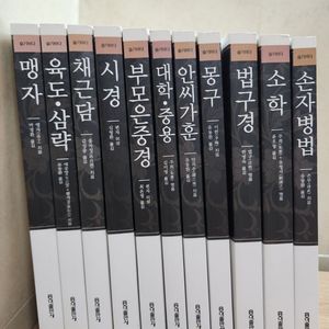 홍익출판사 동양고전 슬기바다 총서 총11권 세트