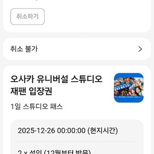 유니버셜 스튜디오 재팬 입장권 12/26