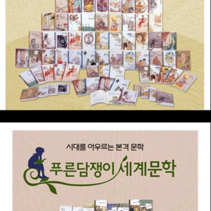 (상태좋은 전집) 웅진다책 푸른담쟁이 우리문학,세계문학 풀세트 싸게 팔아요 +책 다수 서비스까지