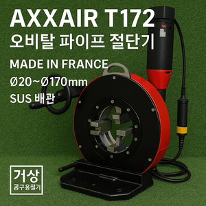 AXXAIR T172 오비탈 파이프 절단기 / 프랑스제 정밀 배관 절단기 / 오비탈용접 전처리용