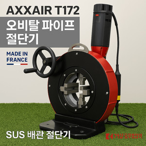AXXAIR T172 오비탈 파이프 절단기 / 프랑스제 정밀 배관 절단기 / 오비탈용접 전처리용