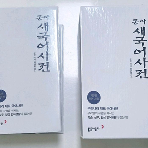 동아 새국어사전