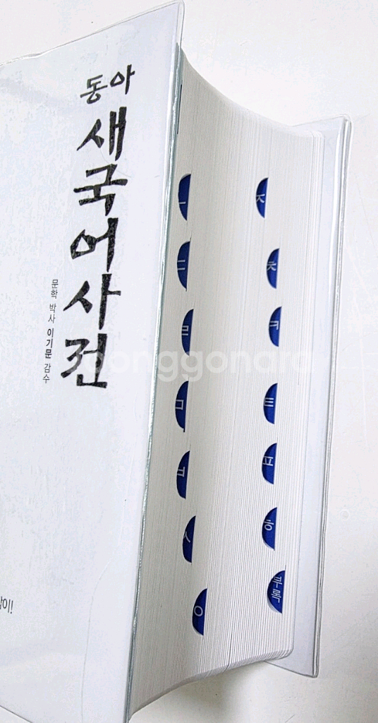 동아 새국어사전--1