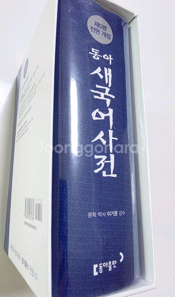 동아 새국어사전--2