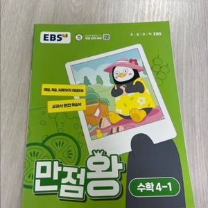 만점왕 4-1 수학 외 사회 과학 덤