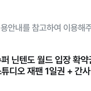 슈퍼 닌텐도 월드 + 유니버셜 스튜디오 재팬 1일권 + 간사이조이패스 2매