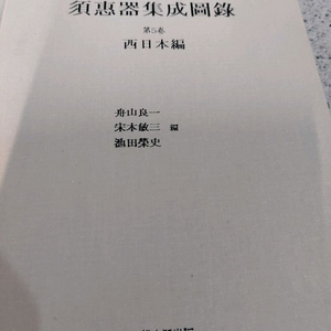 스에키집성 도록 제5권 서일본편 택비포 120000