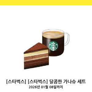 스타벅스 달콤한 가나슈 세트