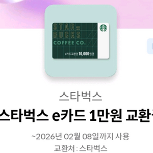 스타벅스 e카드 1만원 교환권