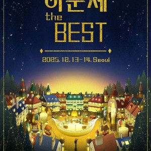 이문세 콘서트 티켓 대전 대구 부산 The Best 좋은 자리 양도 판매합니다