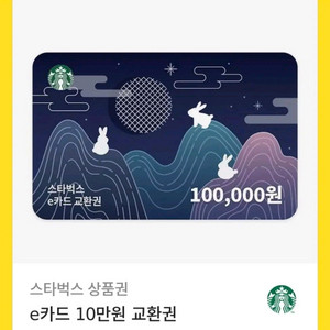 스타벅스 e카드 10만원권