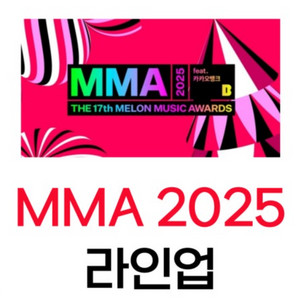 MMA 2025 멜론 뮤직어워즈 마마 좌석보유