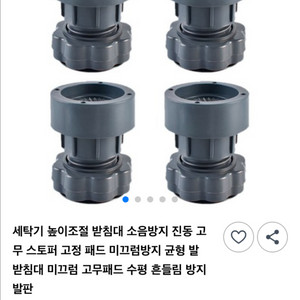 새상품) 세탁기 높이조절 받침대 블랙 4개