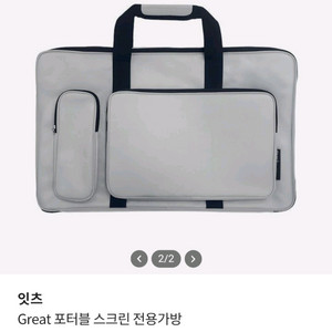 잇츠 그레이 포터블 스크린 전용가방