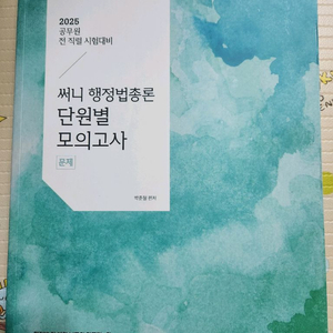 2025 써니 행정법총론 단원별 모의고사 문제집