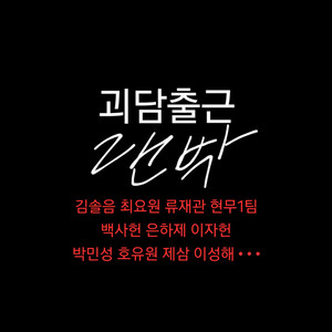 괴담출근 괴출 랜박 랜덤박스 김솔음최요원이자헌백사헌은하제제삼류재관현무1팀이성해 이미지