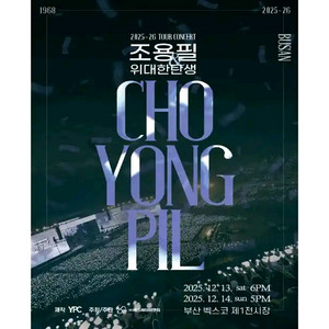 2025~2026(부산) 조용필&위대한탄생 콘서트 티켓
