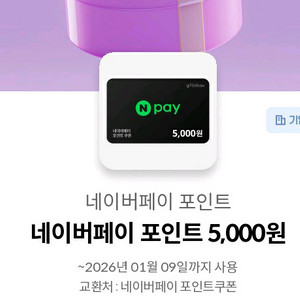 네이버페이 포인트 5천원권
