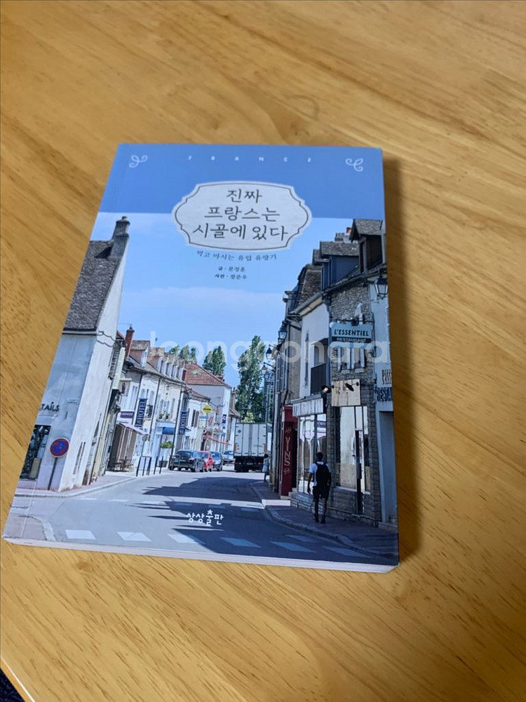 진짜 프랑스는 시골에 있다_도서--0