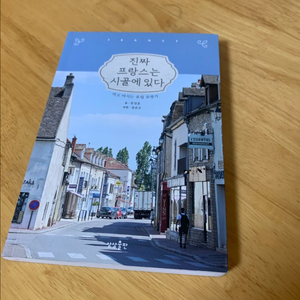 진짜 프랑스는 시골에 있다_도서