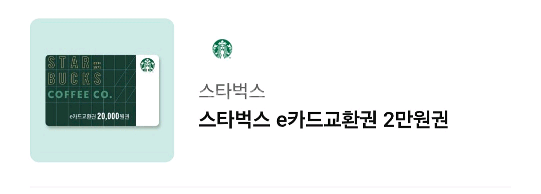 스타벅스 e카드교환권 2만원권--0