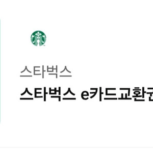 스타벅스 e카드교환권 2만원권