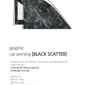 울프라운치 그래픽 카어닝 블랙스캐터 캠핑 차박