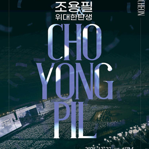 2025 (인천) 조용필&위대한탄생 VIP티켓