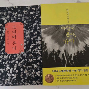 한강 작가 소년이 온다, 바람이분다 가라 2권 새책