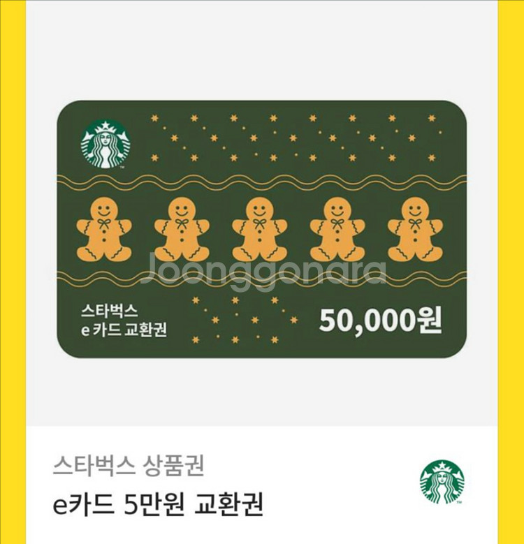 스타벅스 e카드 교환권 5만원권--0