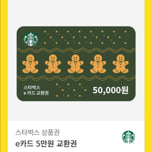 스타벅스 e카드 교환권 5만원권