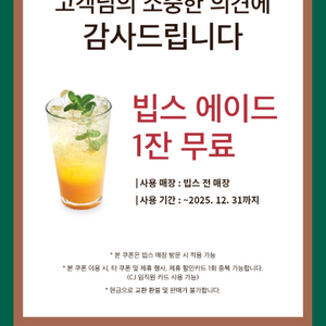 빕스 에이드 1잔 무료권