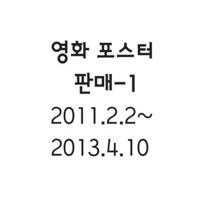 영화 포스터 리스트-1 (2011.2.2~2013.4.10) 이미지
