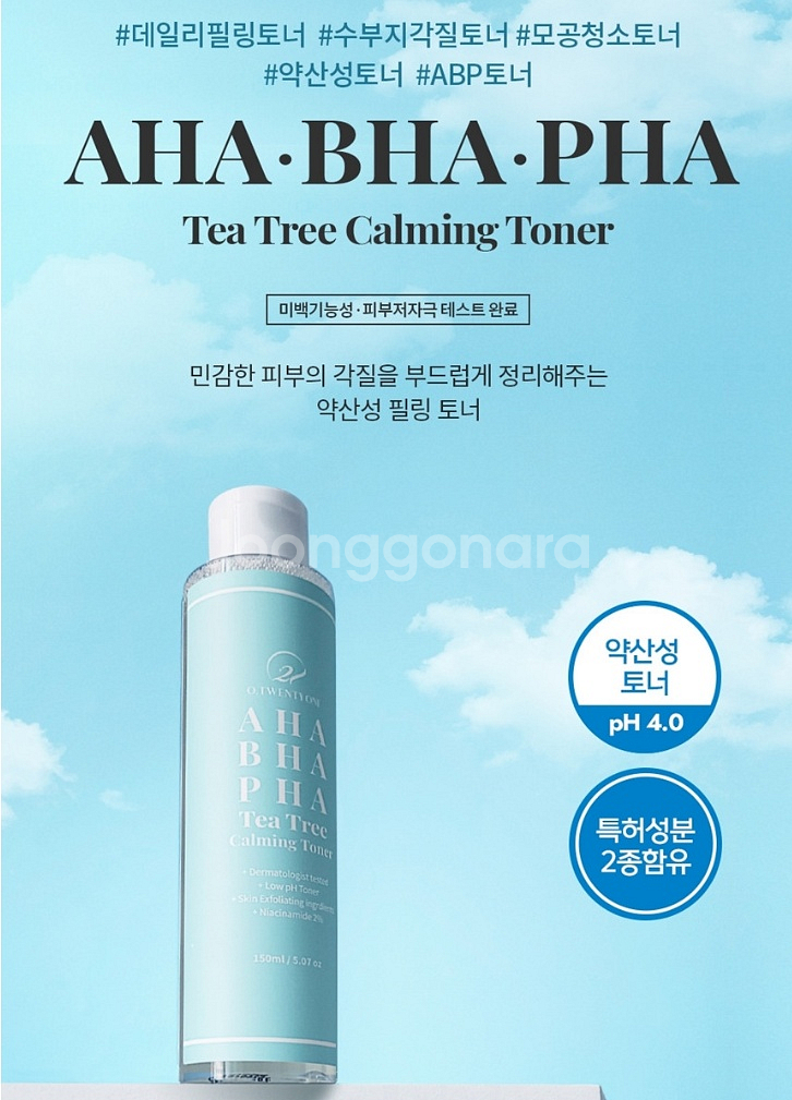 오투에니원 아하바하파하 티트리 카밍 토너 150ml 약산성 필링 케어 미개봉 새제품--5
