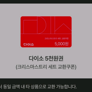 다이소 모바일 금액권(5천원)