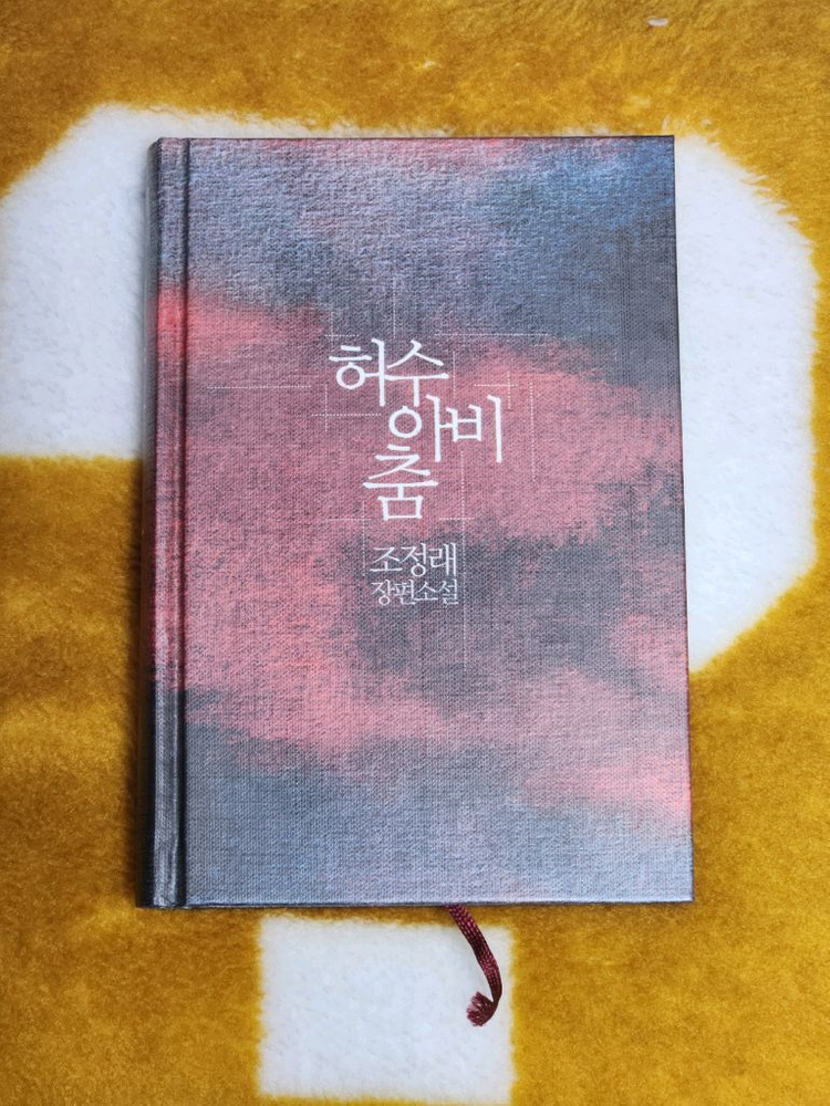 조정래 친필사인 허수아비 춤 이미지