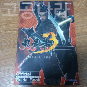 귀무자3 공식 공략본