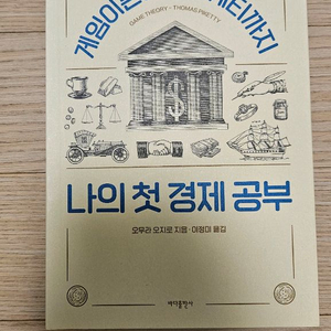 게임이론에서 피케티까지 나의첫경제공부 최상급책