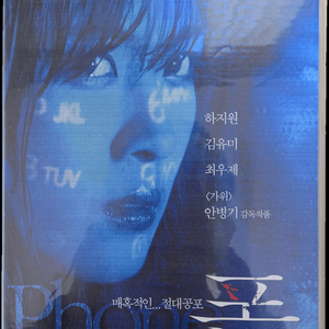 하지원 주연 공포영화 폰 비디오테이프 이미지