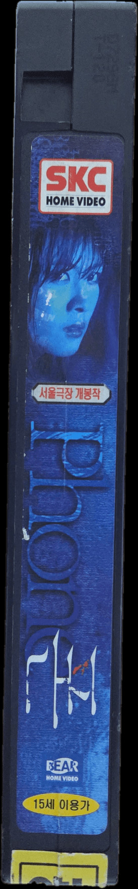 하지원 주연 공포영화 폰 비디오테이프 이미지