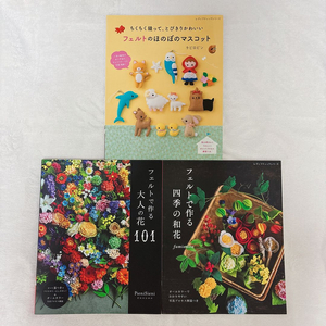 펠트 공예 책 3권 일괄 (플라워, 작은 인형 만들기)